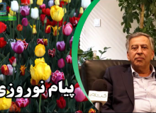 پیام نوروزی رییس انجمن واردکنندگان کود و سم ایران