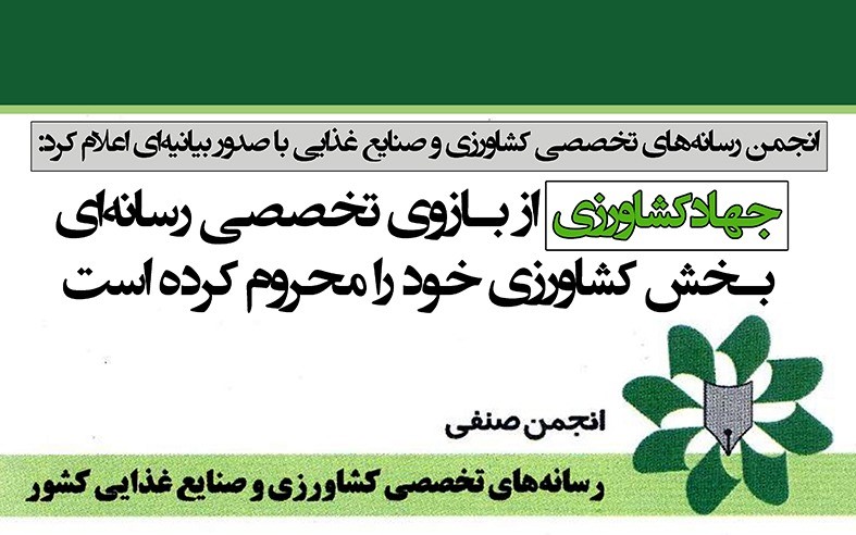 وزارت جهادکشاورزی از بازوی تخصصی رسانه‌ای بخش‌ کشاورزی خود را محروم کرده است